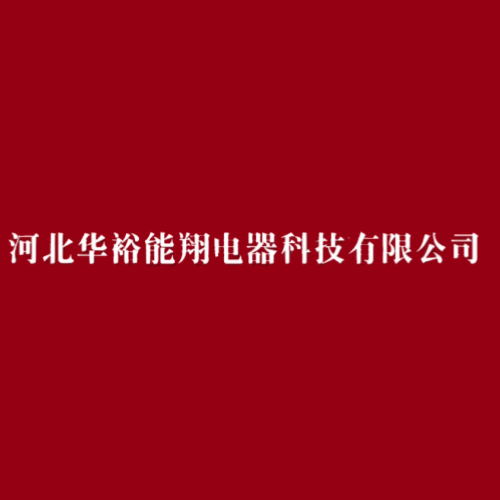 河北华裕能翔壁炉