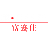 浙江富迩佳（FUERJ）壁炉